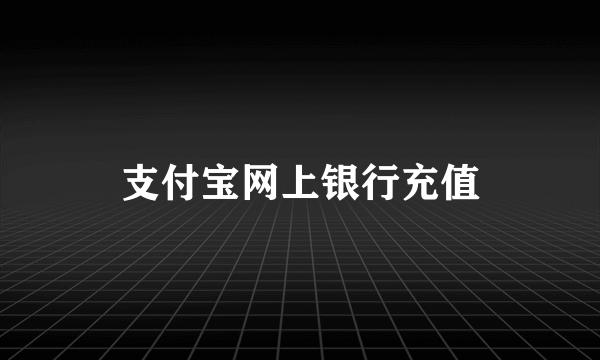 支付宝网上银行充值