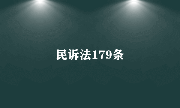 民诉法179条