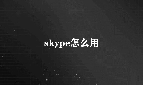 skype怎么用