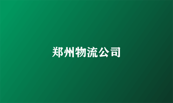 郑州物流公司