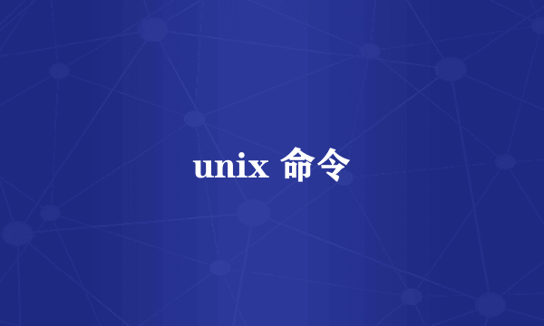 unix 命令