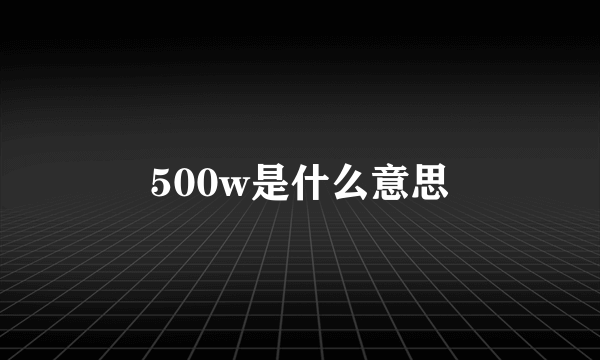 500w是什么意思