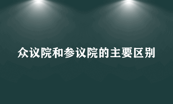 众议院和参议院的主要区别