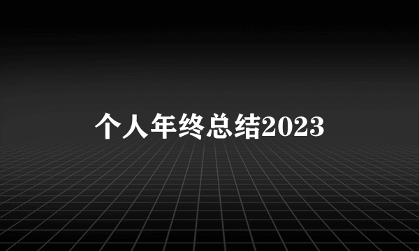 个人年终总结2023