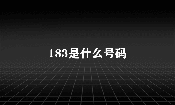 183是什么号码