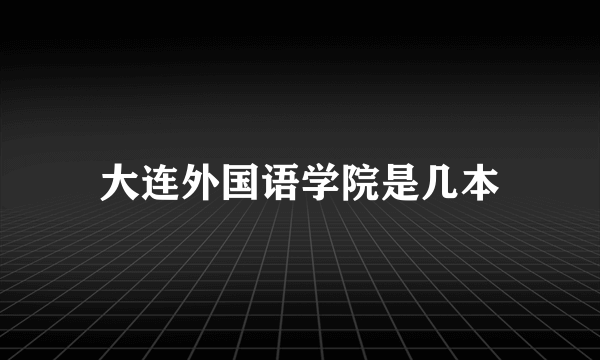 大连外国语学院是几本