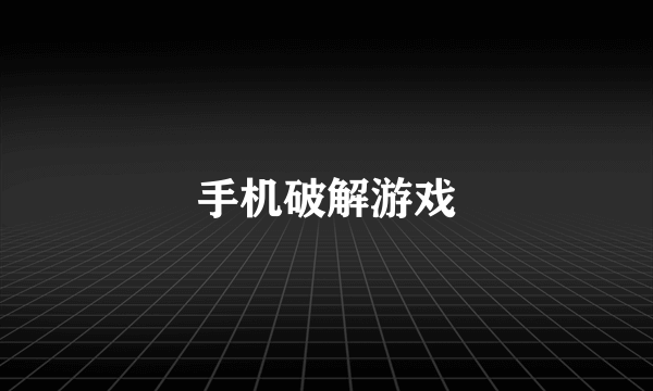 手机破解游戏