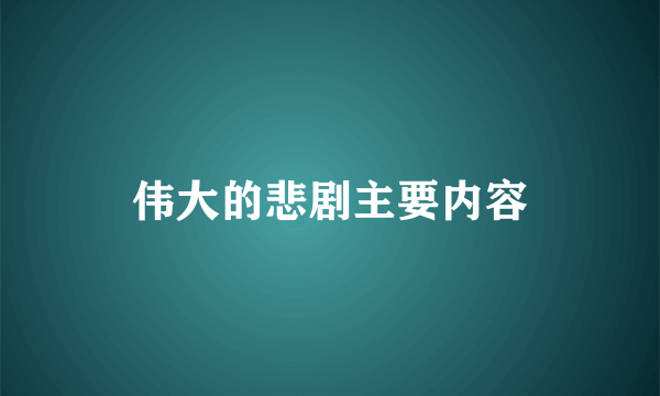 伟大的悲剧主要内容