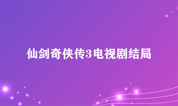 仙剑奇侠传3电视剧结局