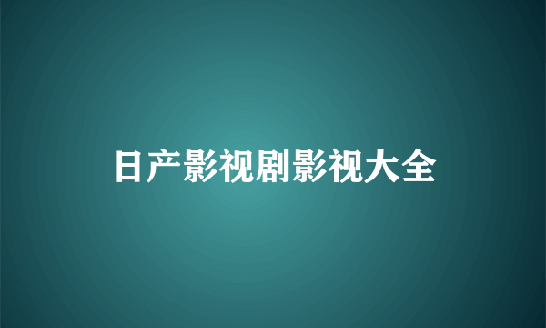 日产影视剧影视大全