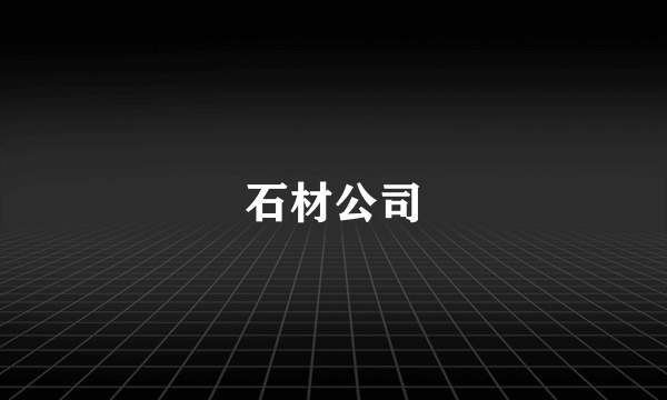 石材公司