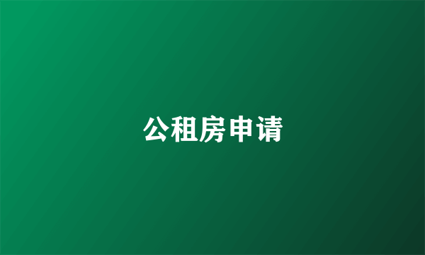 公租房申请