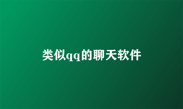 类似qq的聊天软件