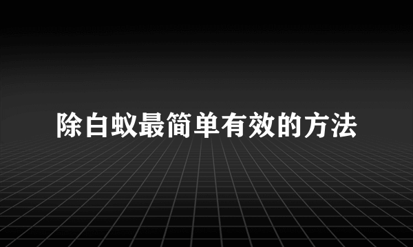 除白蚁最简单有效的方法