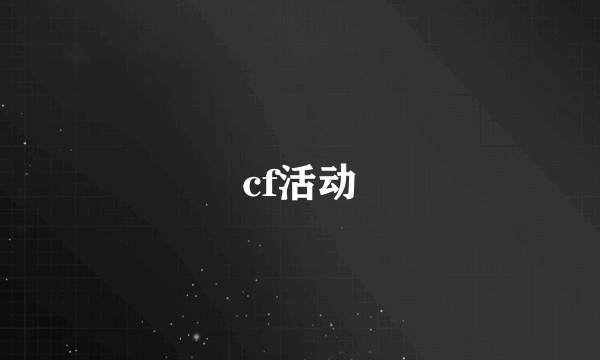 cf活动