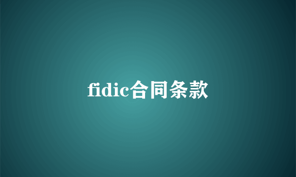 fidic合同条款