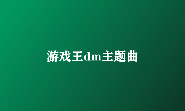 游戏王dm主题曲