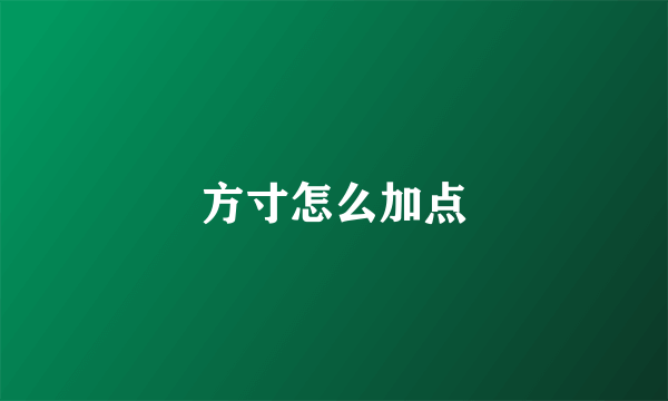 方寸怎么加点