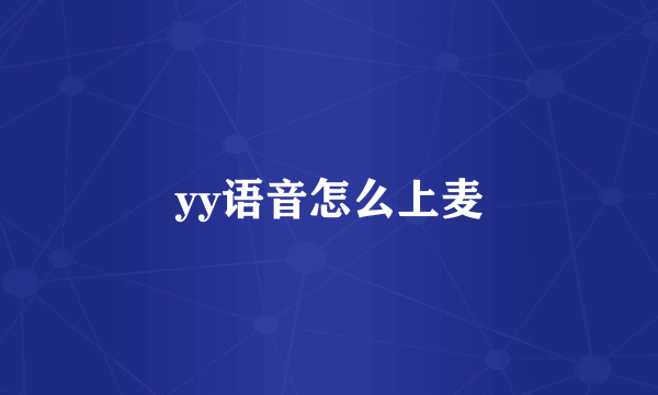 yy语音怎么上麦