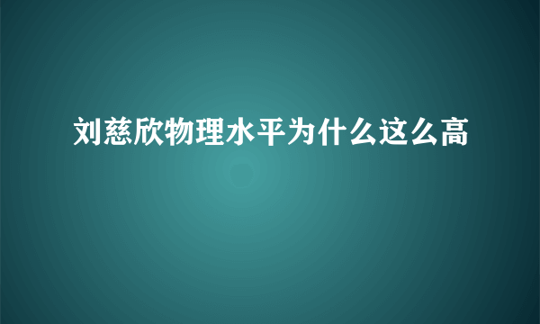 刘慈欣物理水平为什么这么高