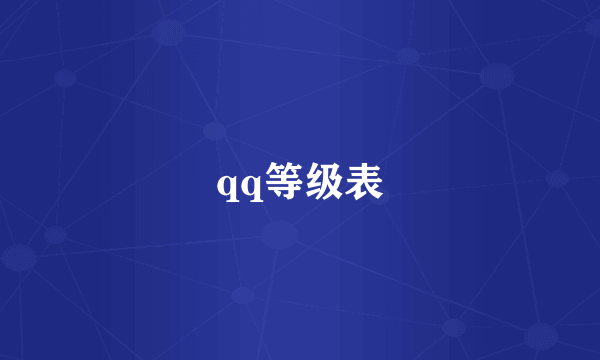 qq等级表