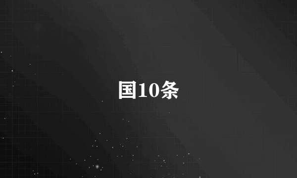 国10条