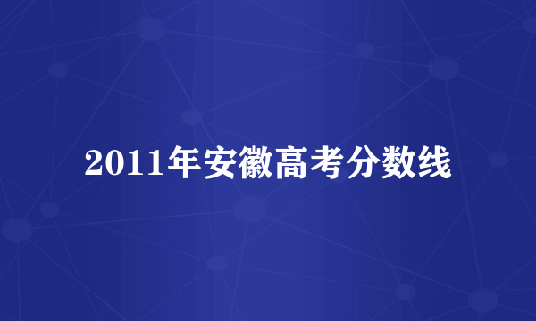 2011年安徽高考分数线