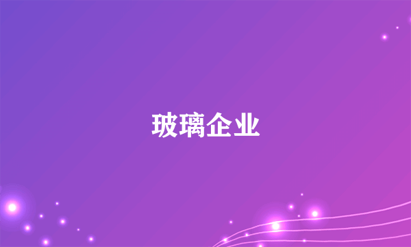 玻璃企业