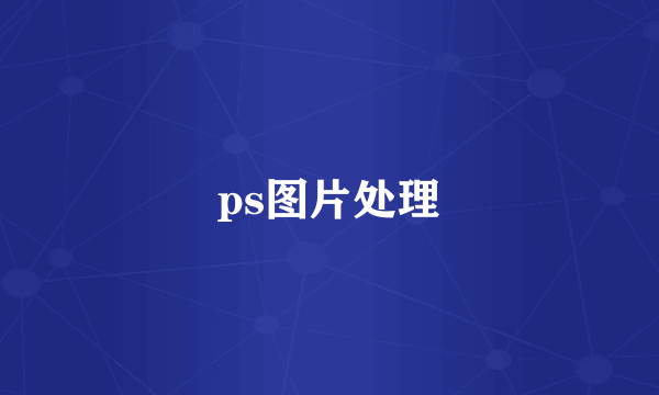 ps图片处理