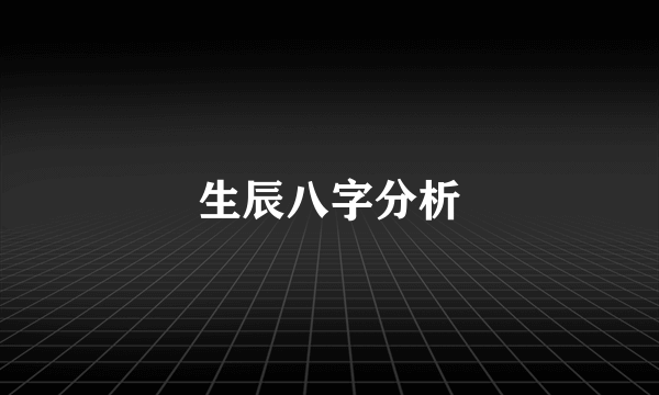 生辰八字分析