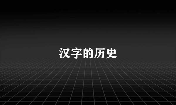 汉字的历史