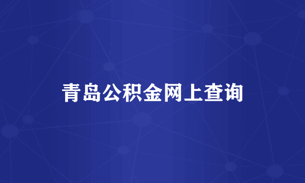 青岛公积金网上查询