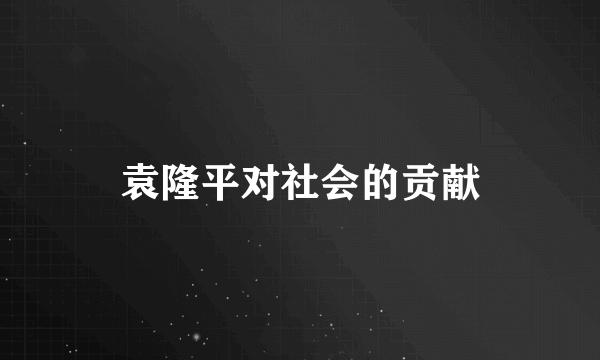 袁隆平对社会的贡献