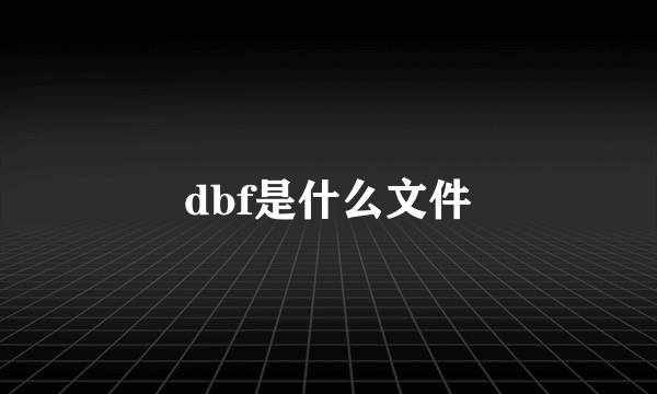 dbf是什么文件