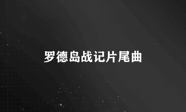 罗德岛战记片尾曲