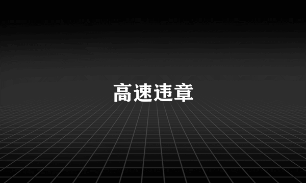 高速违章