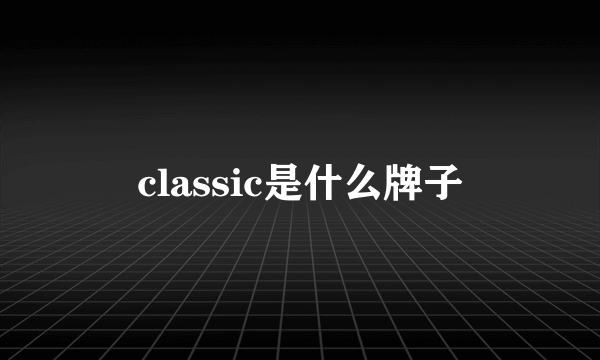 classic是什么牌子