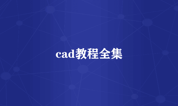 cad教程全集