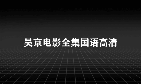 吴京电影全集国语高清