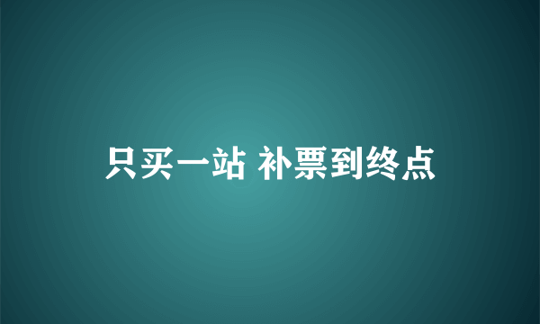 只买一站 补票到终点