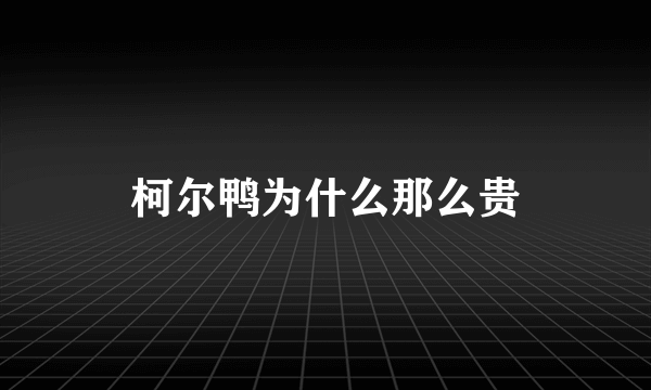 柯尔鸭为什么那么贵