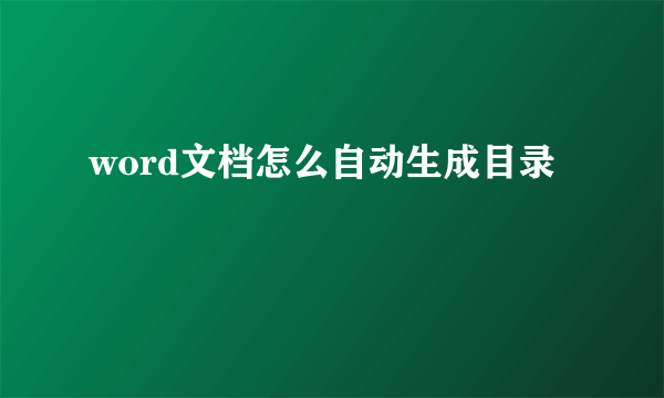 word文档怎么自动生成目录