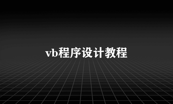 vb程序设计教程