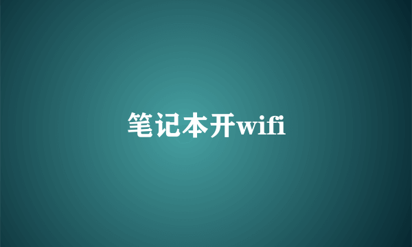 笔记本开wifi