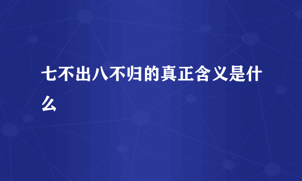 七不出八不归的真正含义是什么