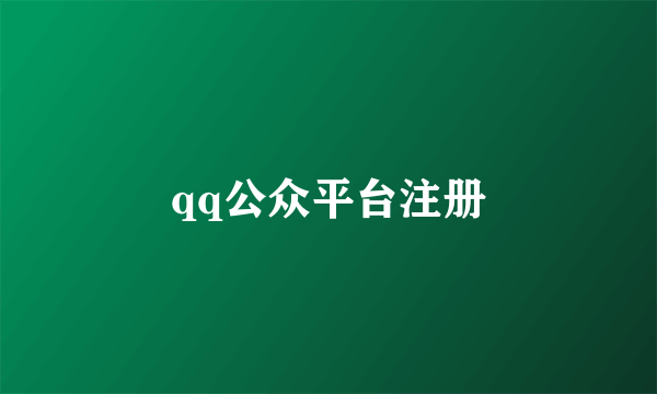 qq公众平台注册