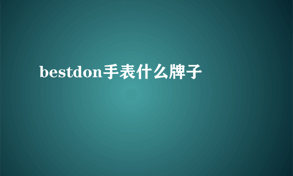 bestdon手表什么牌子