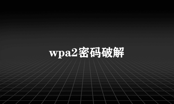 wpa2密码破解