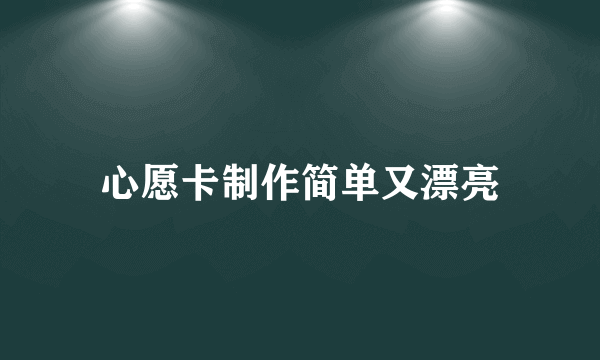 心愿卡制作简单又漂亮