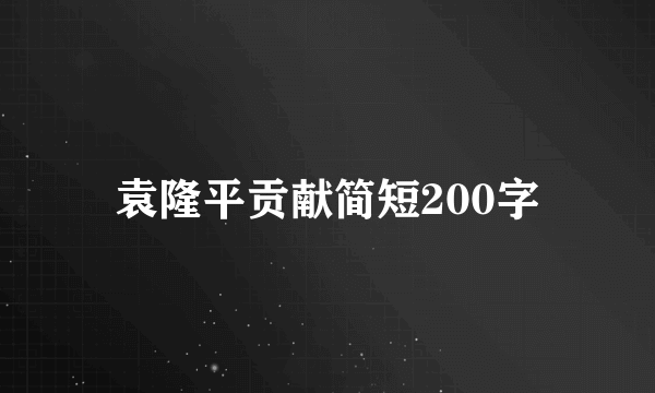 袁隆平贡献简短200字